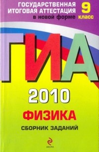 Ханнанов Наиль Кутдусович - ГИА-2010. Физика. 9 класс: Сборник заданий
