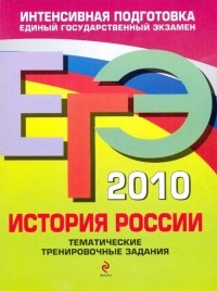  - ЕГЭ-2010 История России. Тематические тренировочные задания