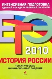  - ЕГЭ-2010 История России. Тематические тренировочные задания