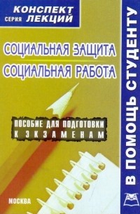 А. В. Якушев - Социальная защита. Социальная работа. Конспект лекций