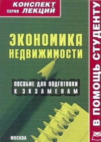 Р. В. Крюков - Экономика недвижимости. Конспект лекций