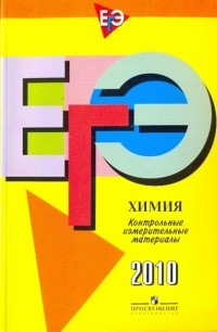  - ЕГЭ Химия. Контрольные измерительные материалы: 2010