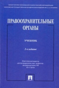 Юрий Орлов - Правоохранительные органы: Учебник