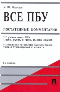 Медведев Михаил Юрьевич - Все ПБУ постатейные комментарии