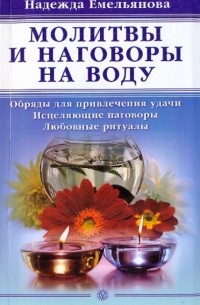 Емельянова Надежда Андреевна - Молитвы и наговоры на воду