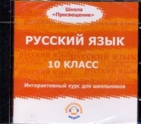  - Русский язык. 10 класс. Интерактивный курс для школьников