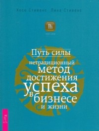  - Путь силы: нетрадиционный метод достижения успеха в бизнесе и жизни