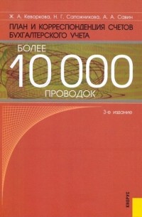  - План и корреспонденция счетов бухгалтер. учета.Более 10000 проводок. Практика применения плана счетов