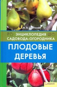 Мария Цветкова - Плодовые деревья