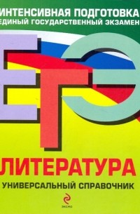  - ЕГЭ. Литература. Универсальный справочник