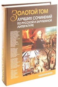  - Золотой том лучших сочинений по русской и зарубежной литературе