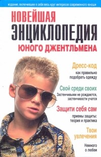  - Новейшая энциклопедия юного джентельмена
