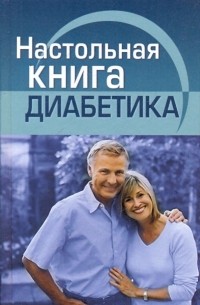  - Настольная книга диабетика