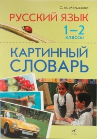 Мельникова Светлана Михайловна - Русский язык. 1-2 классы. Картинный словарь