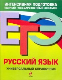  - ЕГЭ. Русский язык. Универсальный справочник