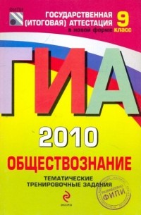  - ГИА-2010. Обществознание: тематические  тренировочные  задания: 9 класс