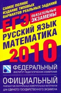  - Самое полное издание типовых вариантов реальных заданий ЕГЭ-2010: Русский язык. Математика