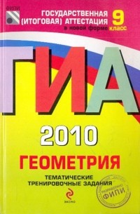  - ГИА-2010. Геометрия: Тематические тренировочные задания: 9 класс