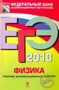  - ЕГЭ-2010. Физика: Сборник экзаменационных заданий