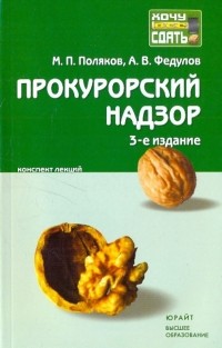  - Прокурорский надзор: Конспект лекций
