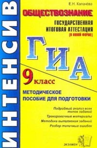 Екатерина Калачева - Государственная итоговая аттестация . Обществознание