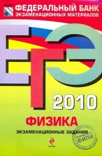 ЕГЭ 2010. Физика: Экзаменационные задания.