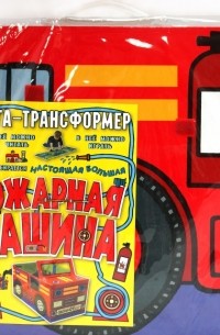 Селиверстова Динара - Пожарная машина. Книга-трансформер