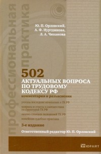  - 502 актуальных вопроса по трудовому кодексу Российской Федерации