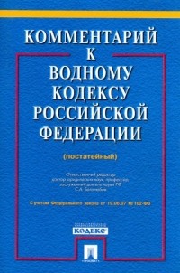  - Комментарий к Водному кодексу РФ 