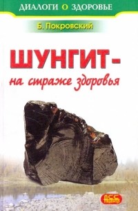 Борис Покровский - Шунгит - минерал на страже здоровья