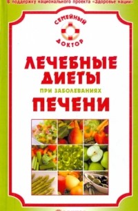 Виктор Ильин - Лечебные диеты при заболеваниях печени