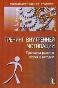 Виталий Климчук - Тренинг внутренней мотивации. Программа развития