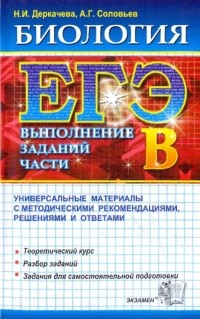  - ЕГЭ. Биология. Выполнение заданий части B