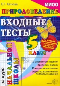 Каткова Елена Геннадьевна - Природоведение: Входные тесты за курс начальной школы. 5 класс