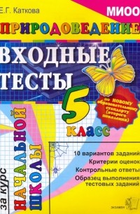 Каткова Елена Геннадьевна - Природоведение: Входные тесты за курс начальной школы. 5 класс