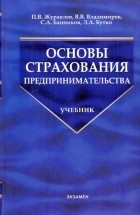  - Основы страхования предпринимательства