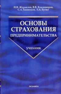  - Основы страхования предпринимательства