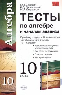  - Алгебра и начала анализа. 10 класс. Тесты к учебнику А. Н. Колмогорова и др.