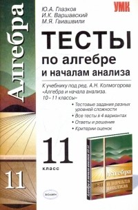  - Тесты по алгебре и началам анализа. 11кл.: к уч. А.Н. Колмогорова "Алгебра и нач. анализа. 10-11кл"