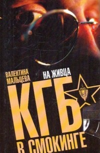 Валентина Мальцева - КГБ в смокинге. На живца: В 3 кн. Кн. 2