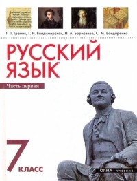  - Русский язык 7кл. В 2 ч. Ч. 1