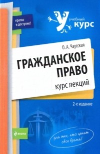 Ольга Чаусская - Гражданское право: курс лекций