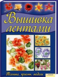 Энн Кокс - Вышивка лентами. Техника, приемы, модели