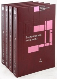 Александр Рубинштейн - Научные доклады Института экономики РАН. В 4-х томах