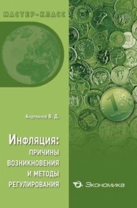 Андрианов Владимир Дмитриевич - Инфляция: причины возникновения и методы регулирования