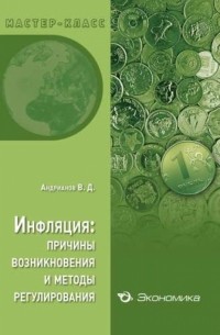 Инфляция: причины возникновения и методы регулирования