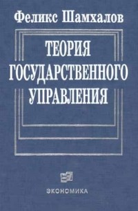Шамхалов Феликс Имирасланович - Теория государственного управления