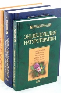  - Комплект медицинских энциклопедий 