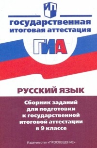  - Русский язык. Сборник заданий для подготовки к государственной итоговой аттестации в 9 классе