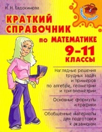 Надежда Евдокимова - Краткий справочнмк по математике 9-11 класс